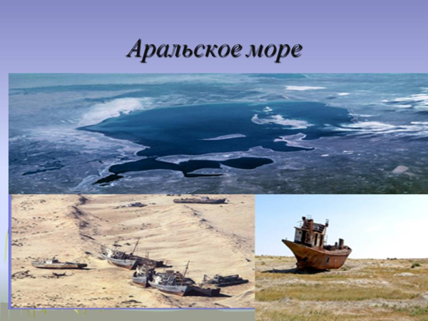 Аральское море Аральское