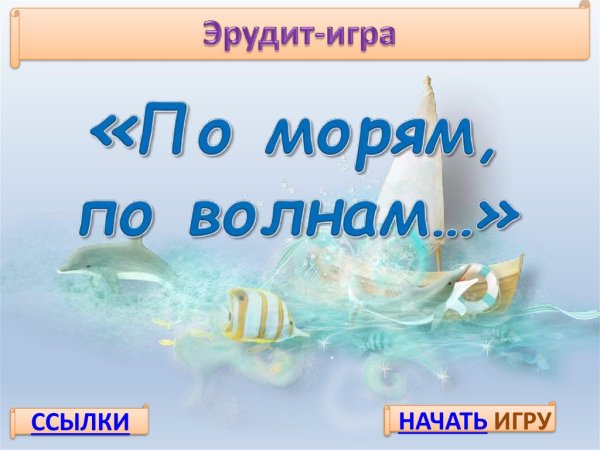 По морям, по волнам