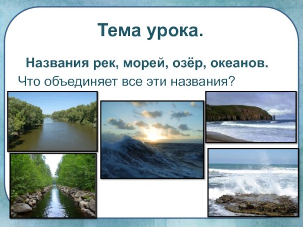 Озера моря океаны