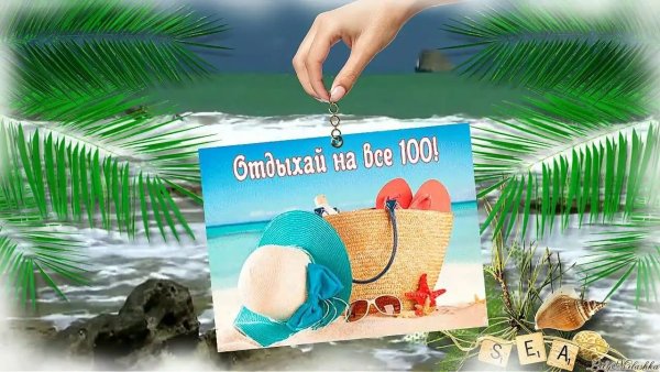 Пожелания отдыхающим в отпуске