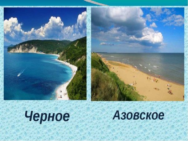 Азовское море или черное