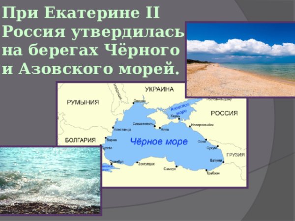 Побережье черного и Азовского моря
