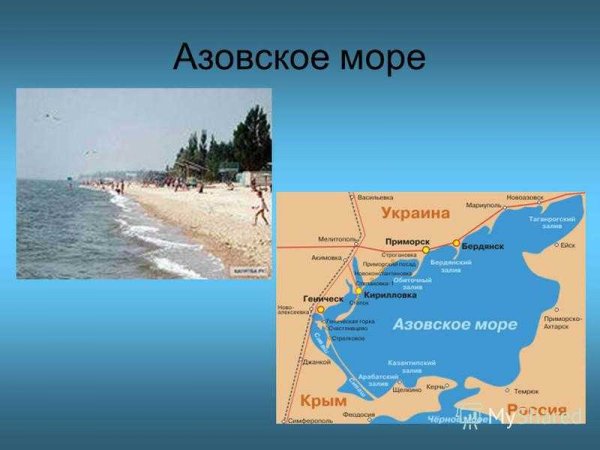 Доклад про чёрное море, Азовское море 3 класс