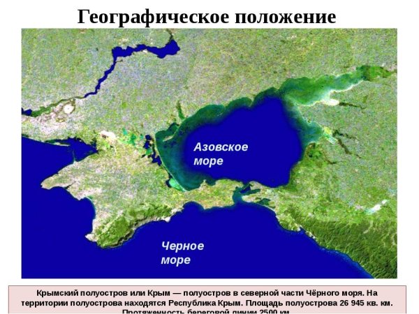 Крым омывают черное и Азовское моря