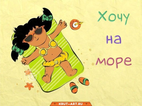 Хочу на море прикол