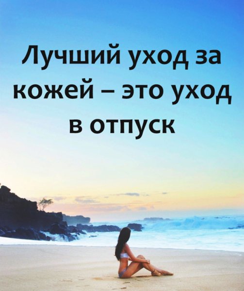 Цитаты про отпуск