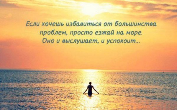 Красивые цитаты о море и жизни