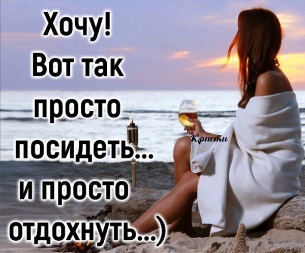 Отдыхать цитаты