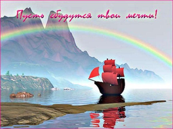 Пусть сбудутся твои мечты