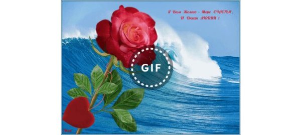 Желаем вам море любви океан счастья