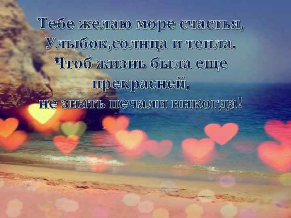 Желаю море счастья