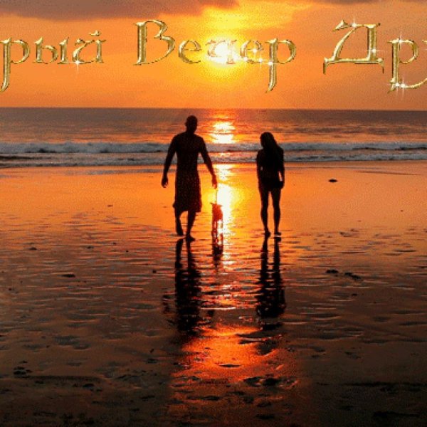 Открытки вечер и море