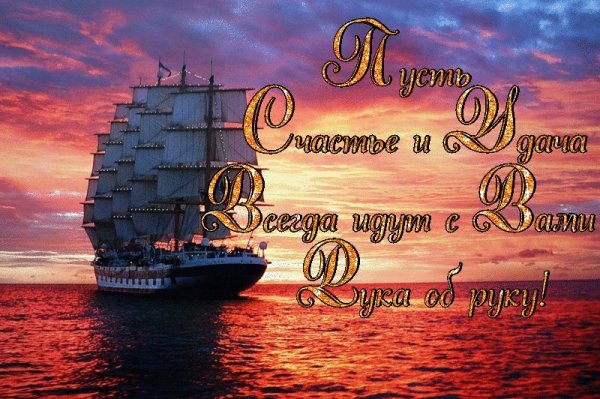 Поздравление мужчине с кораблем