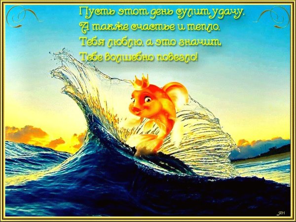С днём рождения Золотая рыбка