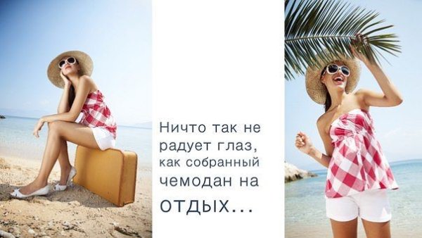 Счастье я в отпуске