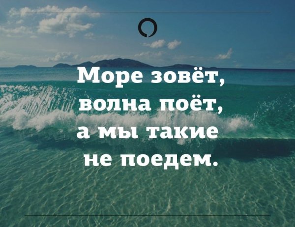 Красивые высказывания про море и отпуск
