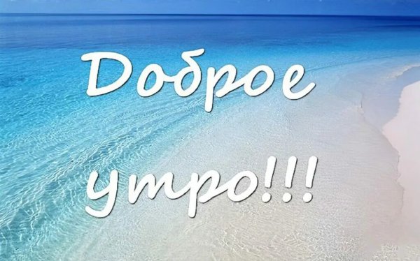 Доброе утро море солнце рассвет