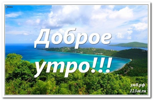 Доброе Крымское утро с надписью