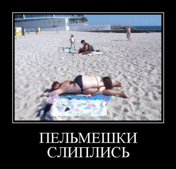 Жена на море демотиватор