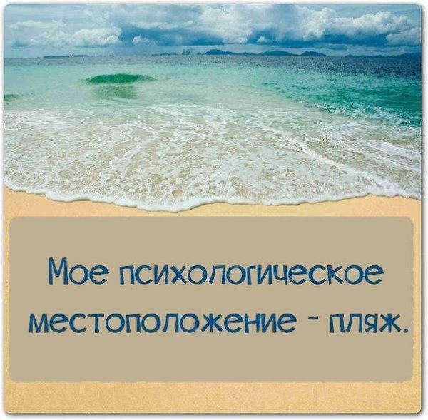 Фразы про море прикольные