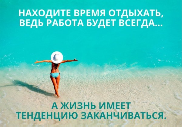 Цитаты про отдых