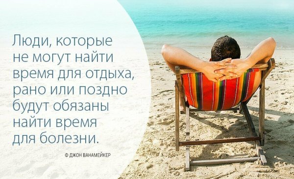 Цитаты про отдых