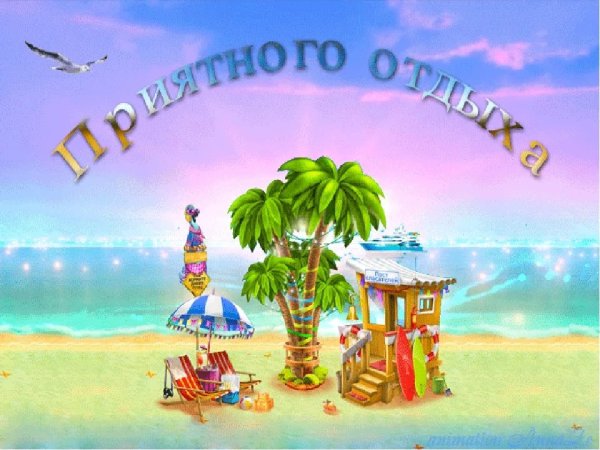 Отличного отдыха