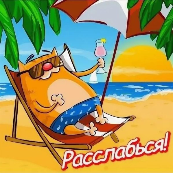 Приятного отдыха на море