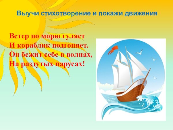 Ветер по морю гуляет и кораблик