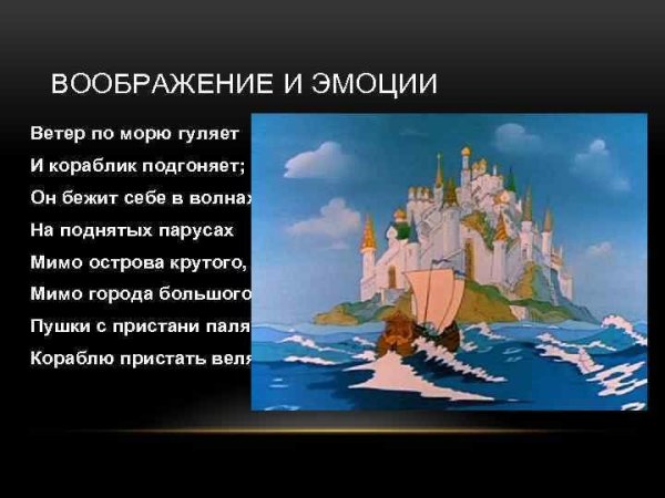 Царь Салтан сказка Пушкина корабль