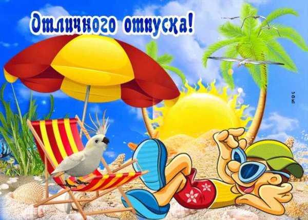 С началом отпуска