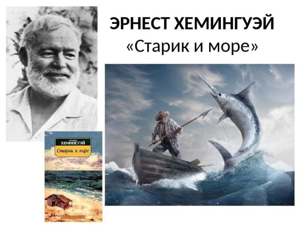 «Старик и море» Эрнесту Хемингуэю год издания 1983