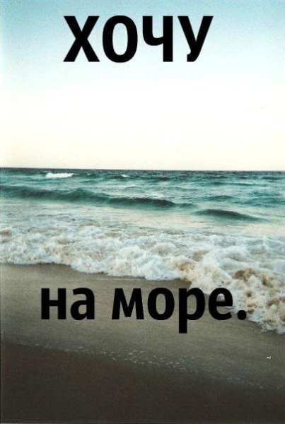 Хочу на море
