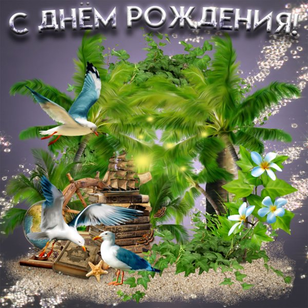 Поздравления с днём рождения море