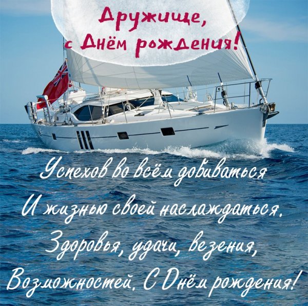 Летняя открытка для друга на День Рождения (море и яхта)