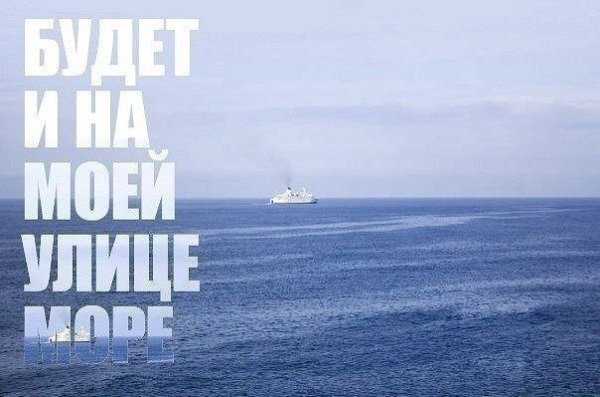 Когда нибудь и на нашей улице будет море
