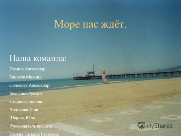 Море ждет