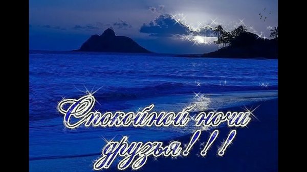 Доброй ночи друзья