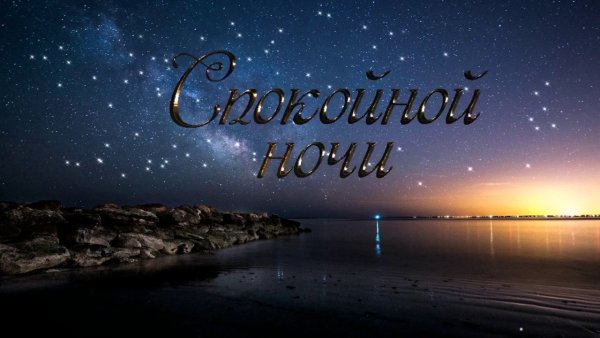 Пожелания спокойной но