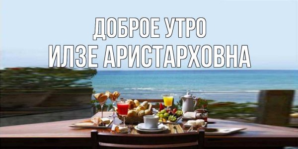 Доброе субботнее утро море
