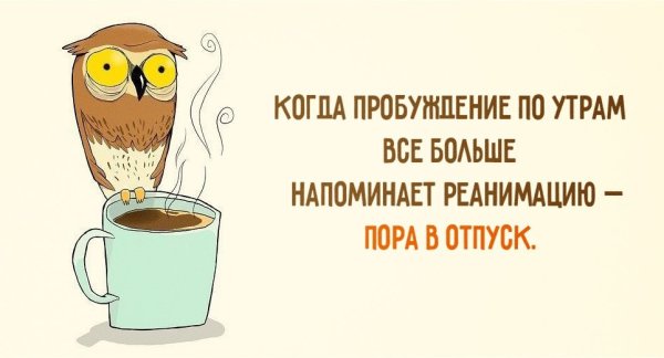 Доброе утро отпуск