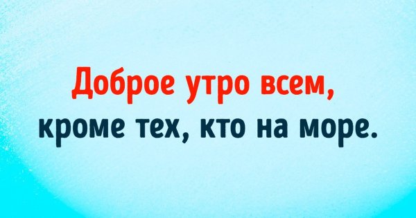 Доброе утро ВСМ кроме тех кто на море