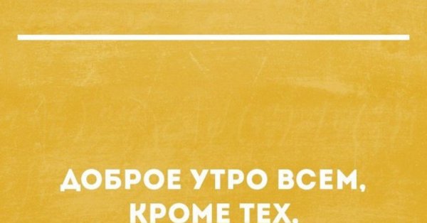 Доброе утро сарказм