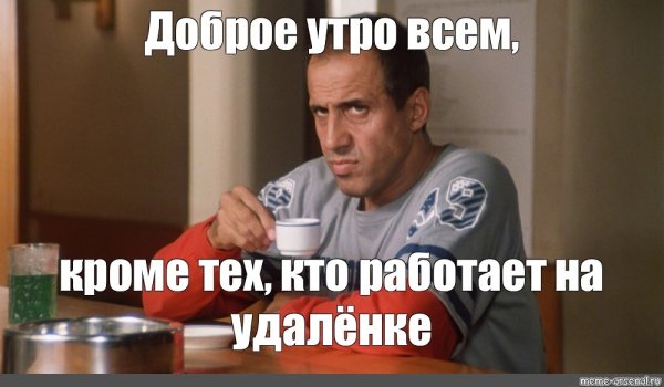 Мемы с добрым утром прикольные