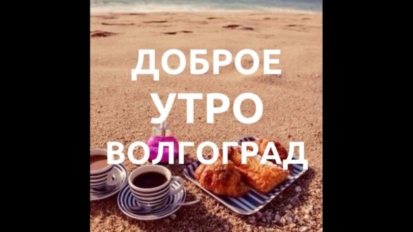 Доброе утро Волгоград