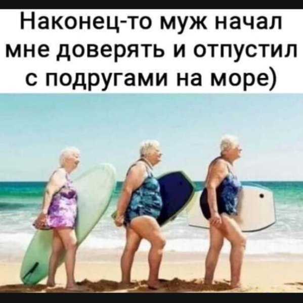 Муж отпустил с подругами на море