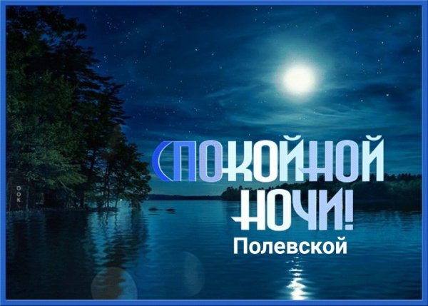 Спокойной ночи