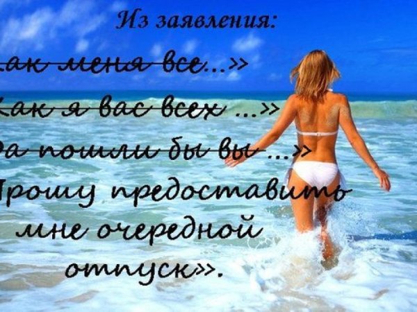 Цитаты про отпуск