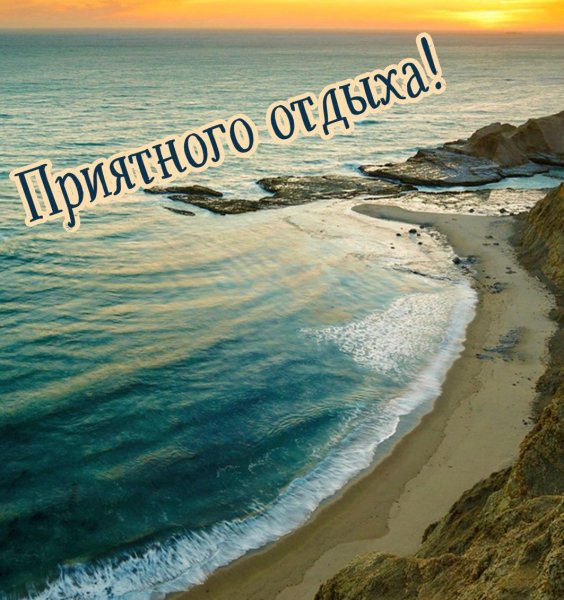 Хорошего отдыха на море