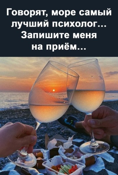 Говорят море самый лучший психолог запишите меня на приём